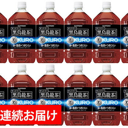 【ふるさと納税】【3ヶ月定期便】サントリー　黒烏龍茶（特定保健用食品）1050ml×12本　【定期便・飲料・ドリンク・飲料類・お茶】