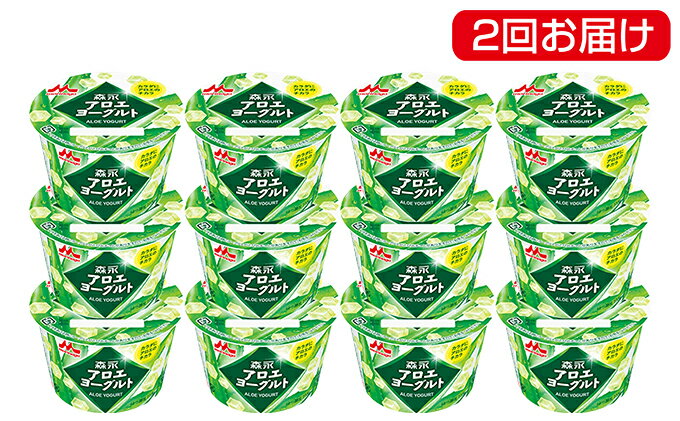 21年秋冬新作 アロエヨーグルト1セット 12個入り 2回お届け