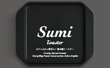 【ふるさと納税】Sumi Toaster 【 キッチン用品 調理家電 カーボン 炭素 最高 トースター 遠赤外線 カリッ もちっ ふんわり 食感 】