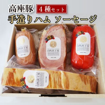 ハム ソーセージ 詰め合わせ 高座豚 手造り 4種 セット ロースハム [ 豚 豚肉 肉 お肉 加工肉 食品 ウィンナー ウインナー ] お届け:※12月下旬〜1月中旬の間はお届けが出来ません。