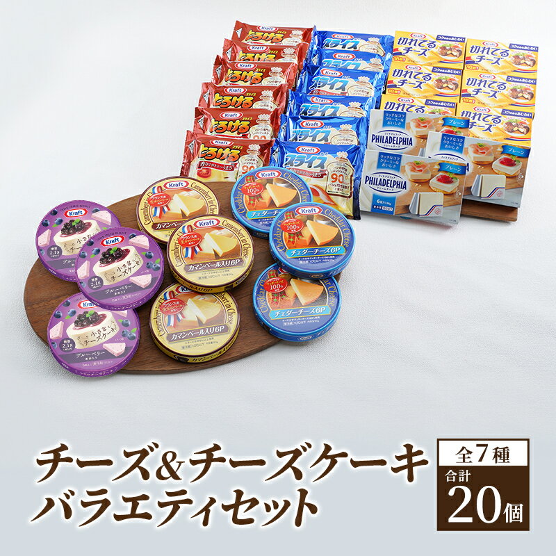 楽天神奈川県綾瀬市【ふるさと納税】チーズ クラフトチーズ バラエティ7種20個 セット 詰め合わせ カマンベールチーズ クリームチーズ チーズケーキ スライスチーズ プロセスチーズ 乳製品 おやつ おつまみ つまみ　【 綾瀬市 】