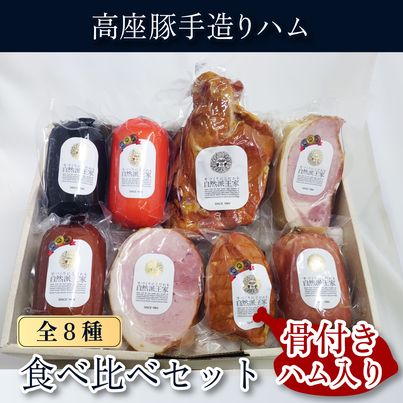 11位! 口コミ数「0件」評価「0」ハム 詰め合わせ 高座豚 手造り 食べ比べ セット 全 8種 骨付ハム 入り ロースハム　【 豚 豚肉 肉 お肉 加工肉 食品 ソーセージ ･･･ 