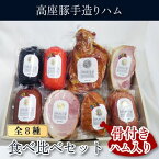 【ふるさと納税】ハム 詰め合わせ 高座豚 手造り 食べ比べ セット 全 8種 骨付ハム 入り ロースハム　【 豚 豚肉 肉 お肉 加工肉 食品 ソーセージ ウィンナー ウインナー 】　お届け：※12月下旬～1月中旬の間はお届けが出来ません。