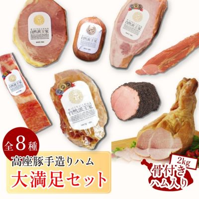 ハム 詰め合わせ 高座豚 手造り 大満足 セット 全 8種 豪華 骨付きハム 2kg 入り ロースハム [ 豚 豚肉 肉 お肉 加工肉 食品 ベーコン ウィンナー ウインナー ] お届け:※12月下旬〜1月中旬の間はお届けが出来ません。