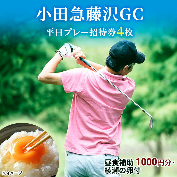 【ふるさと納税】小田急藤沢GC平日プレー招待券4枚(食事・お土産付)【ゴルフ場利用権】