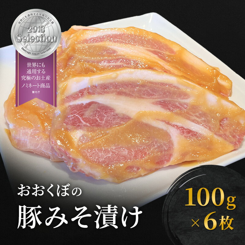 21位! 口コミ数「0件」評価「0」豚肉 味噌漬け ロース 6枚入り おおくぼの豚みそ漬 観光庁 「世界にも通用する究極のお土産」 ノミネート 肉 お肉 豚 豚ロース 加工品 ･･･ 