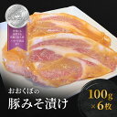 豚肉 味噌漬け ロース 6枚入り おおくぼの豚みそ漬 観光庁 「世界にも通用する究極のお土産」 ノミネート 肉 お肉 豚 豚ロース 加工品 惣菜 おかず ご飯のお供 高座豚 焼くだけ 簡単 時短 料理　