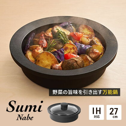 Sumi Nabe 鍋 カーボン鍋 油不要 遠赤外線 炭素 健康 日用品 調理器具 キッチン キッチン用品　【 神奈川県綾瀬市 】