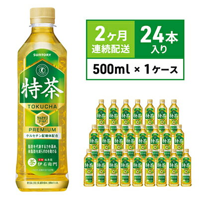 【ふるさと納税】お茶 定期便 2ヶ月 サントリー 緑茶 伊右衛門 特茶 （特定保健用食品） 500ml × 24本...