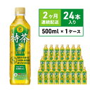 【ふるさと納税】お茶 定期便 2ヶ月 サントリー 緑茶 伊右衛門 特茶 （特定保健用食品） 500ml × 24本 ペットボトル　【定期便・ 茶 日本茶 飲料 】