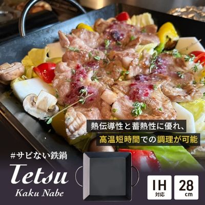 鍋 Tetsu Kaku Nabe 鉄鍋 鉄 なべ 調理器具 キッチン用品 鉄製 アウトドア バーベキュー キャンプ BBQ 魚 肉 料理 調理 雑貨 日用品　【 綾瀬市 】