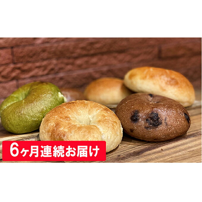 【ふるさと納税】【6ヶ月定期便】綾瀬ピースローズ天然酵母ベーグル10個セット【2021年3月以降順次発送予定】　【定期便・パン】のサムネイル
