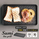 【ふるさと納税】Sumi Ita grill 万能調理プレート 油不要 バーベキュー コンロ 遠赤外線 炭素 健康 日用品 調理器具 キッチン キッチ..