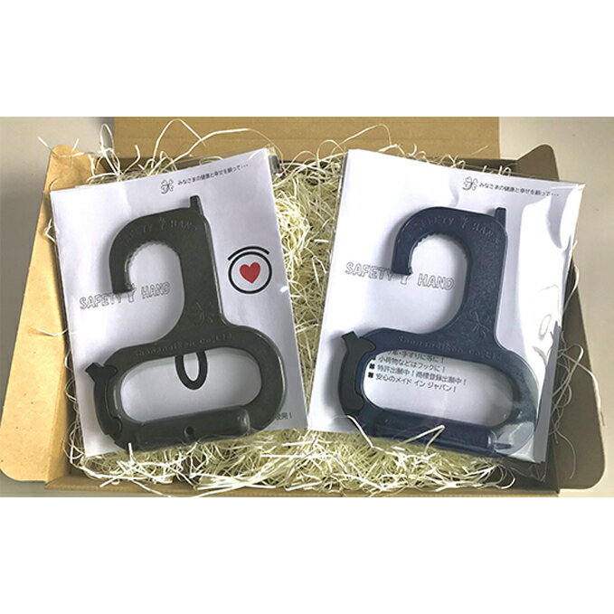 【ふるさと納税】ウイルス対策商品セイフティハンド2個セット-a【雑貨・日用品】