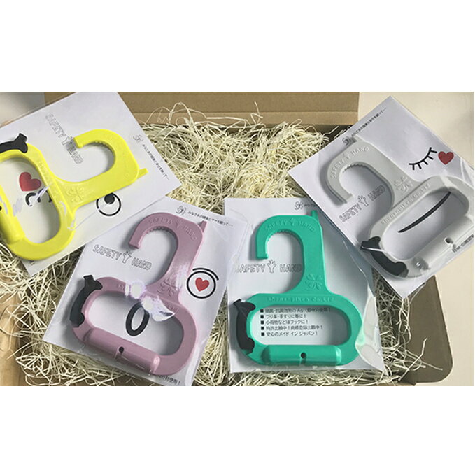 【ふるさと納税】ウイルス対策商品セイフティハンド4個セット-c【雑貨・日用品】
