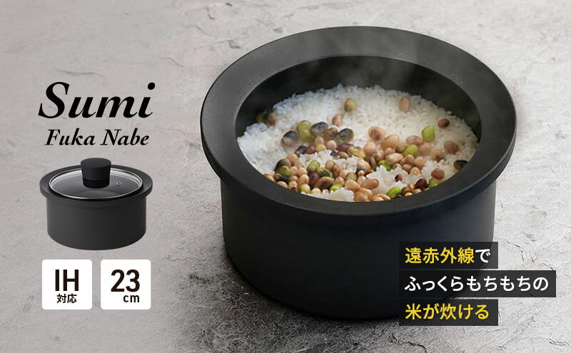 【ふるさと納税】Sumi Fuka Nabe 鍋 カーボン鍋 油不要 遠赤外線 炭素 健康 日用品 調理器具 キッチン キッチン用品　【 神奈川県綾瀬市 】