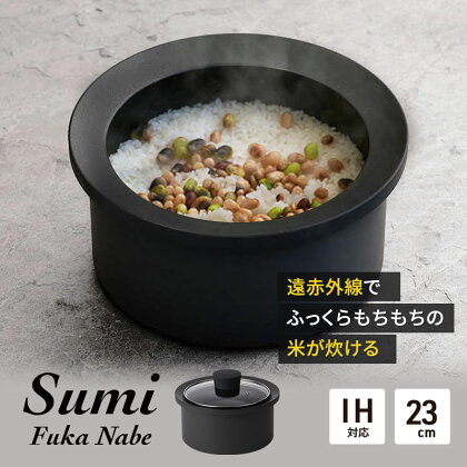 Sumi Fuka Nabe 鍋 カーボン鍋 油不要 遠赤外線 炭素 健康 日用品 調理器具 キッチン キッチン用品　【 神奈川県綾瀬市 】