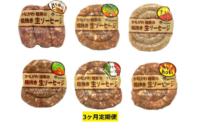 【ふるさと納税】ソーセージ 定期便 3ヶ月 かながわ綾瀬 粗挽き 生ソーセージ 6種 セット 肉 お肉 豚肉 加工品 惣菜 おかず 詰め合わせ 冷凍 アウトドア バーベキュー キャンプ BBQ お酒のつまみ ウィンナー ウインナー 3回 定期