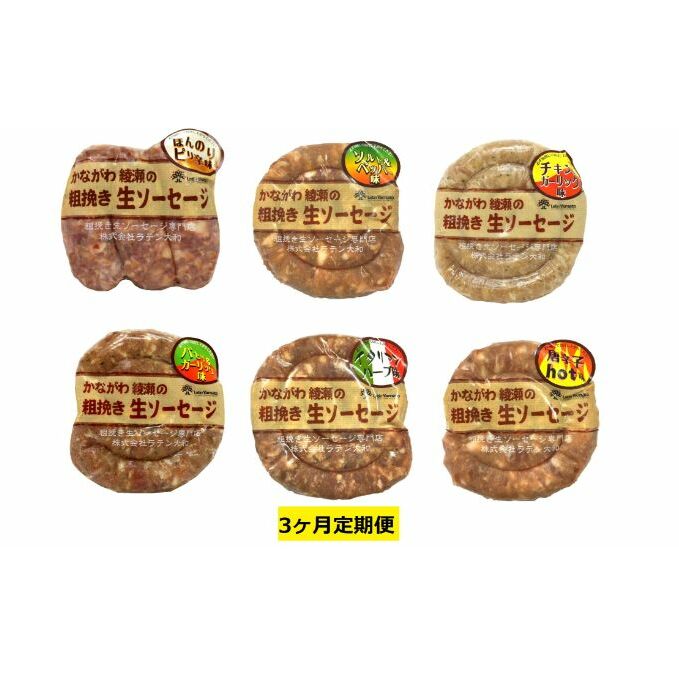 ソーセージ 定期便 3ヶ月 かながわ綾瀬 粗挽き 生ソーセージ 6種 セット 肉 お肉 豚肉 加工品 惣菜 おかず 詰め合わせ 冷凍 アウトドア バーベキュー キャンプ BBQ お酒のつまみ ウィンナー ウインナー 3回 定期 [定期便・ 綾瀬市 ]