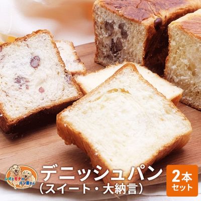 16位! 口コミ数「0件」評価「0」パン デニッシュパン 2本 セット スイート 大納言 トースト 食パン 菓子パン デニッシュ はちみつ バター 甘納豆 小豆 おやつ 手土産･･･ 