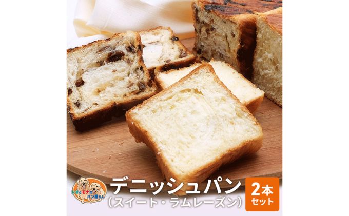 【ふるさと納税】パン デニッシュパン 2本 セット スイート ラムレーズン トースト 食パン 菓子パン デニッシュ はちみつ バター レーズン おやつ 手土産