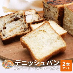 【ふるさと納税】パン デニッシュパン 2本 セット スイート ラムレーズン トースト 食パン 菓子パン デニッシュ はちみつ バター レーズン おやつ 手土産　【 綾瀬市 】