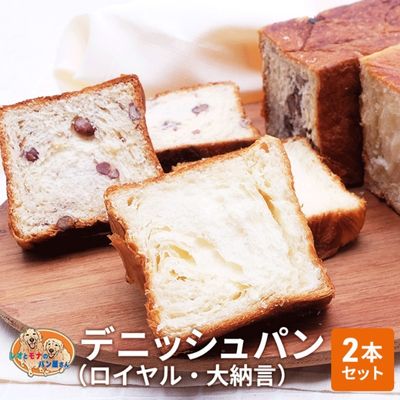 3位! 口コミ数「1件」評価「5」パン デニッシュパン 2本 セット ロイヤル 大納言 トースト 食パン 菓子パン デニッシュ 甘納豆 小豆 サンドイッチ サンドウィッチ ピ･･･ 