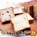 【ふるさと納税】パン デニッシュパン 2本 セット ロイヤル 大納言 トースト 食パン 菓子パン デ ...