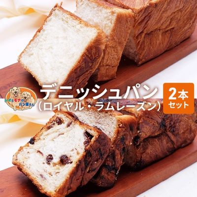 パン デニッシュパン 2本 セット ロイヤル ラムレーズン トースト 食パン 菓子パン デニッシュ レーズン サンドイッチ サンドウィッチ おやつ 手土産　