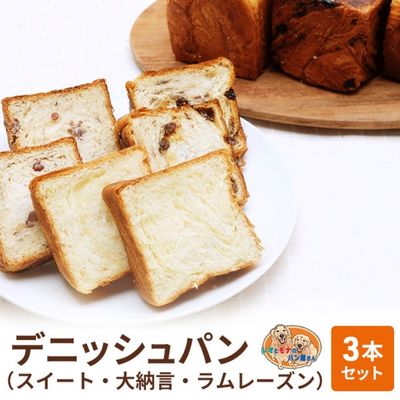 4位! 口コミ数「0件」評価「0」パン デニッシュパン 3本 セット スイート 大納言 ラムレーズン トースト 食パン 菓子パン デニッシュ はちみつ バター 甘納豆 レーズ･･･ 