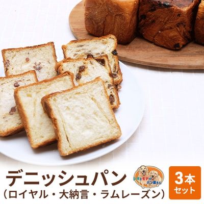 【ふるさと納税】パン デニッシュパン 3本 セット ロイヤル 大納言 ラムレーズン トースト 食パン 菓子パン デニッシュ 甘納豆 レーズン 小豆 サンドイッチ サンドウィッチ おやつ 手土産　【 綾瀬市 】