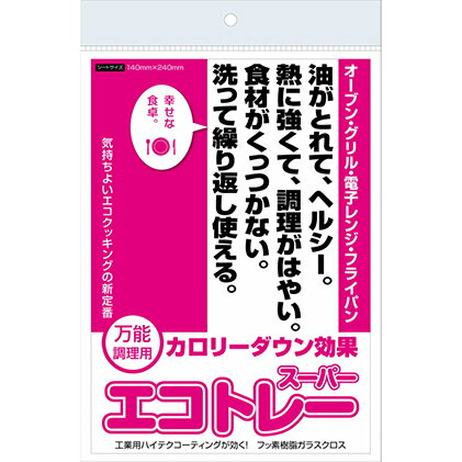 【ふるさと納税】エコトレースーパー クッキングシート キッチン用品 メッシュ