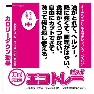 【ふるさと納税】エコトレービッグ クッキングシート キッチン用品