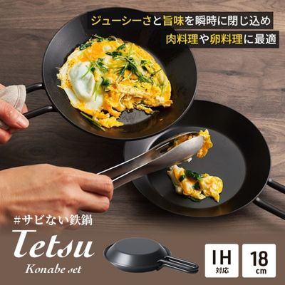 鍋 Tetsu Konabe set 鉄鍋 鉄 なべ セット スキレット 蓋 ふた 調理器具 キッチン用品 鉄製 アウトドア バーベキュー キャンプ BBQ 魚 肉 料理 調理 雑貨 日用品　【 綾瀬市 】