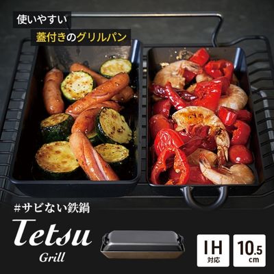 グリルパン Tetsu Grill 鉄鍋 鉄 グリル 鍋 なべ 調理器具 キッチン用品 鉄製 アウトドア バーベキュー キャンプ BBQ 魚 肉 料理 調理 雑貨 日用品 [ 綾瀬市 ]