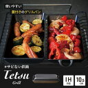 楽天神奈川県綾瀬市【ふるさと納税】グリルパン Tetsu Grill 鉄鍋 鉄 グリル 鍋 なべ 調理器具 キッチン用品 鉄製 アウトドア バーベキュー キャンプ BBQ 魚 肉 料理 調理 雑貨 日用品　【 綾瀬市 】