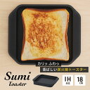 【ふるさと納税】Sumi Toaster トースター 油不要 遠赤外線 炭素 健康 日用品 調理器具 キッチン キッチン用品 神奈川県綾瀬市