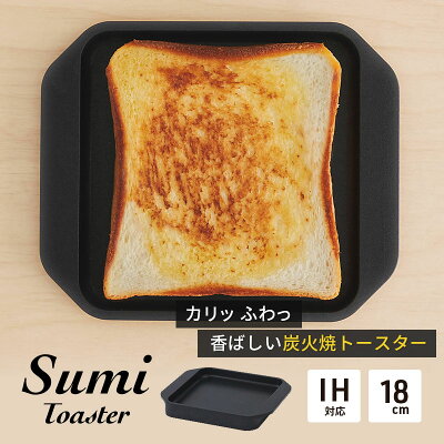 楽天ふるさと納税　【ふるさと納税】Sumi Toaster トースター 油不要 遠赤外線 炭素 健康 日用品 調理器具 キッチン キッチン用品　【 神奈川県綾瀬市 】