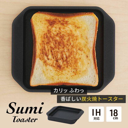 Sumi Toaster トースター 油不要 遠赤外線 炭素 健康 日用品 調理器具 キッチン キッチン用品　【 神奈川県綾瀬市 】