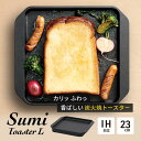 【ふるさと納税】Sumi Toaster L トースター 油不要 遠赤外線 炭素 健康 日用品 調理器具 キッチン キッチン用品 神奈川県綾瀬市