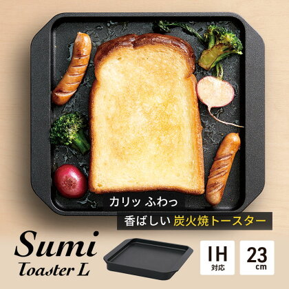 Sumi Toaster L トースター 油不要 遠赤外線 炭素 健康 日用品 調理器具 キッチン キッチン用品　【 神奈川県綾瀬市 】