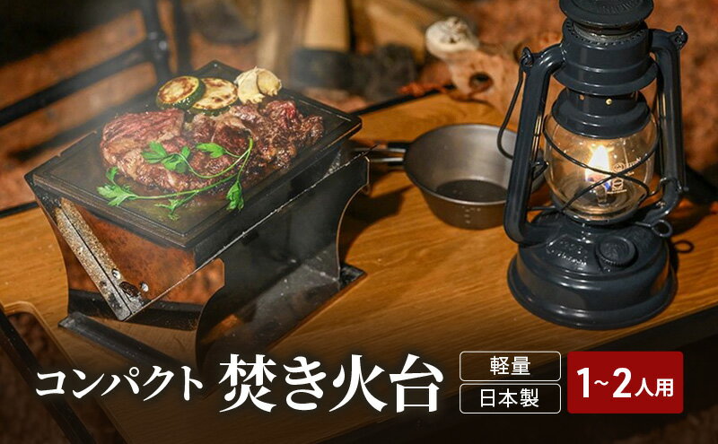 【ふるさと納税】馬場製作所　コンパクト　キャンプ　焚き火台（焚火台）キャンプ 焚火台 キャンプ用品 アウトドア用品 防災 防災グッズ 防災用品