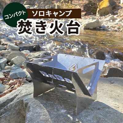 馬場製作所 コンパクト キャンプ 焚き火台(焚火台) アウトドア用品 キャンプ用品 グッズ 調理 クッキング たき火 ソロキャン