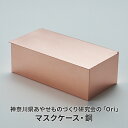 【ふるさと納税】マスクケース 神奈川県あやせものづくり研究会 「Ori」マスクケース 銅 雑貨 日用品 収納 日本製 金属製 シンプル 抗菌 抗ウイルス ビンテージ マスク(3)