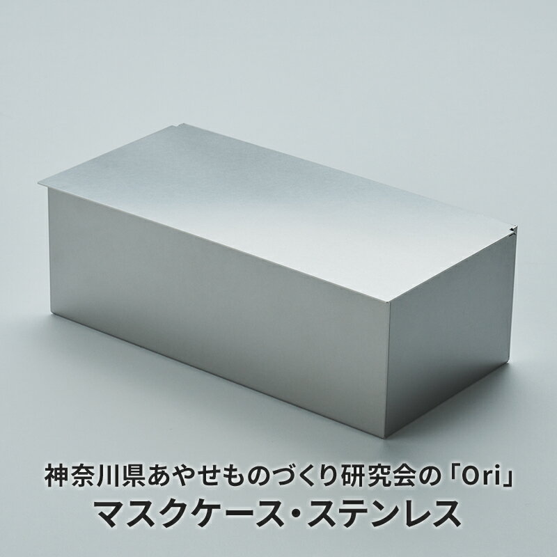 6位! 口コミ数「0件」評価「0」マスクケース 神奈川県あやせものづくり研究会 「Ori」マスクケース ステンレス 雑貨 日用品 収納 日本製 シンプル マスク　【 綾瀬市 ･･･ 