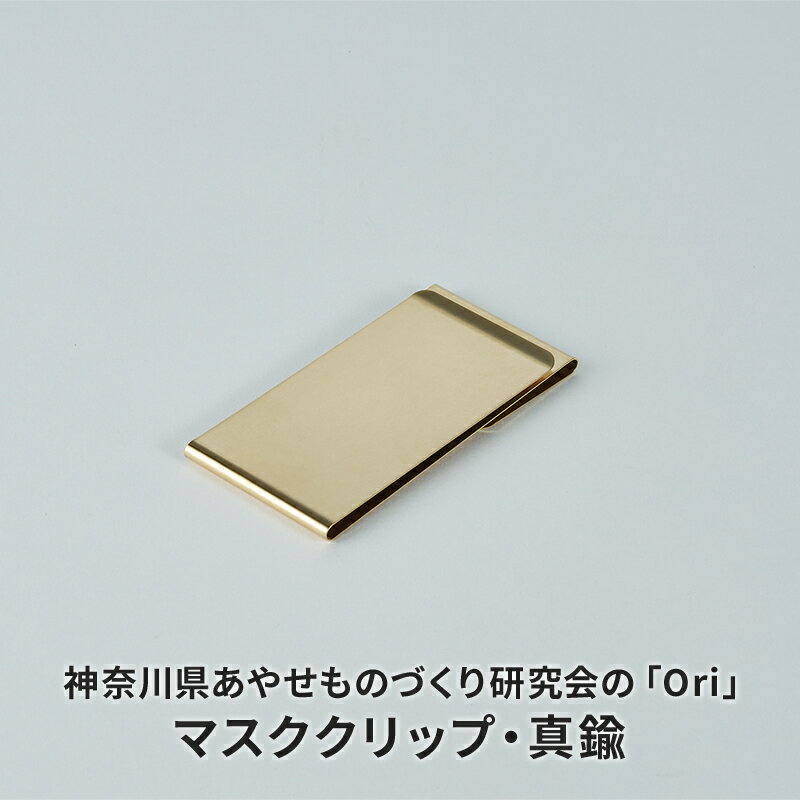 マスククリップ 神奈川県あやせものづくり研究会 「Ori」マスククリップ 真鍮 雑貨 日用品 収納 日本製 金属製 シンプル 抗菌 抗ウイルス ビンテージ マスク おでかけ