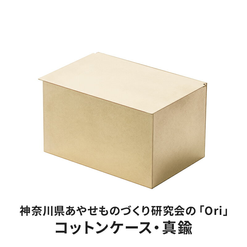 16位! 口コミ数「0件」評価「0」コットンケース 神奈川県あやせものづくり研究会 「Ori」コットンケース 真鍮 雑貨 日用品 収納 日本製 金属製 シンプル 抗菌 抗ウイル･･･ 