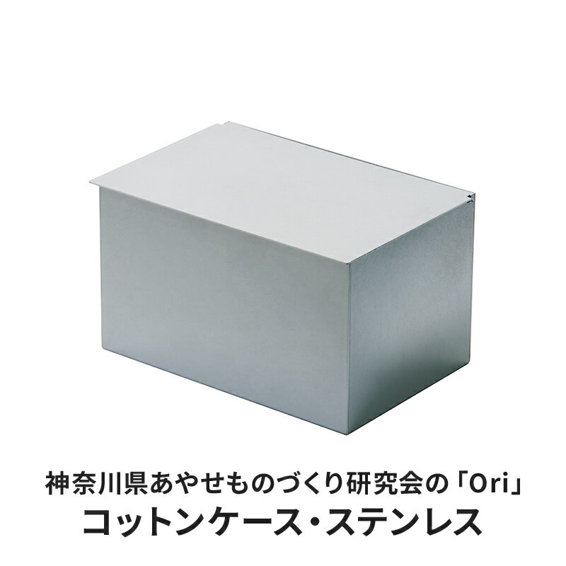 16位! 口コミ数「0件」評価「0」コットンケース 神奈川県あやせものづくり研究会 「Ori」コットンケース ステンレス 雑貨 日用品 収納 日本製 シンプル マスク おでかけ･･･ 