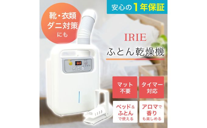 【ふるさと納税】布団乾燥機 アイリー(IRIE) シングルノズル 靴 衣類乾燥 ダニ対策 家電 電化製品　【 ふとん乾燥機 マルチ乾燥機 軽量 コンパクト 】