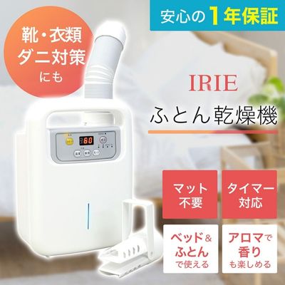 【ふるさと納税】布団乾燥機 アイリー(IRIE) シングルノズル 靴 衣類乾燥 ダニ対策 家電 電化製品　【 ふとん乾燥機 マルチ乾燥機 軽量 コンパクト 】